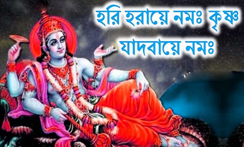 hori horaye namo krishna lyrics bengali (হরি হরয়ে নমঃ কৃষ্ণ যাদবায় নমঃ lyrics)