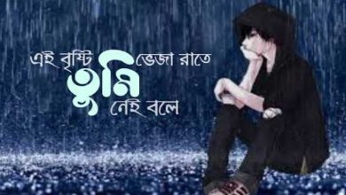 এই বৃষ্টি ভেজা রাতে তুমি নেই বলে লিরিক্স (ei bristi veja rate tumi nei bole lyrics)