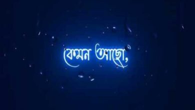 zunayed evan kemon acho lyrics (কেমন আছো কোথায় লিরিক্স)