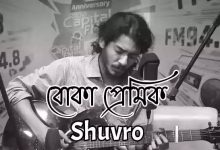 Boka Premik ( বোকা প্রেমিক ) lyrics - Rayhan Islam Shuvro