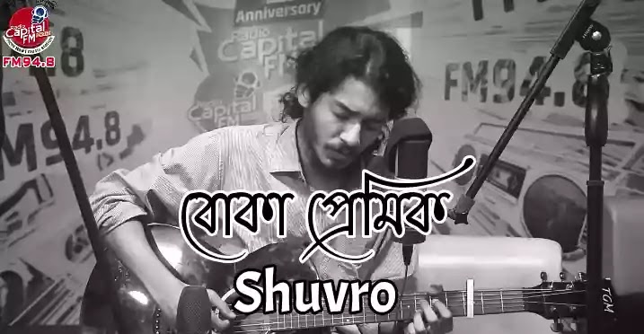 Boka Premik ( বোকা প্রেমিক ) lyrics - Rayhan Islam Shuvro