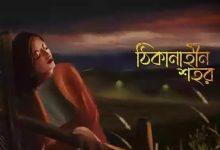 Thikanahin  shohor | Tarishi Mukherjee | Rishi Panda |