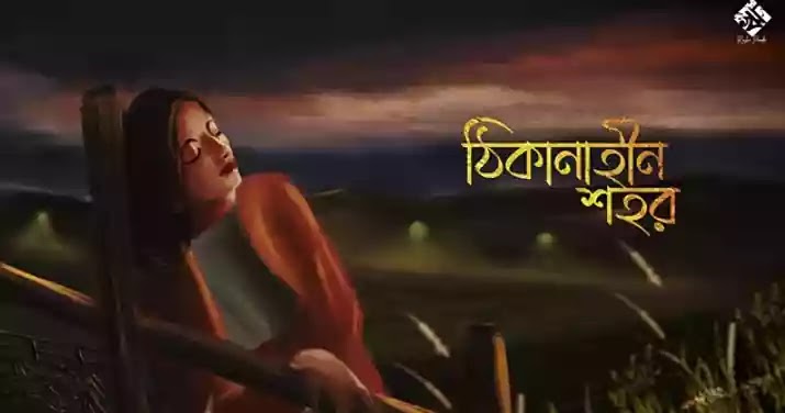 Thikanahin shohor | Tarishi Mukherjee | Rishi Panda | Thikanahin shohor | Tarishi Mukherjee | Rishi Panda |