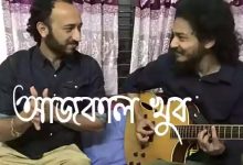 Ajkal Khub Lyrics – Shuvro