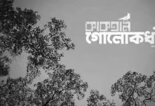 গোলোকধাঁধা || Golokdhadha lyrics || Kaaktaal ||