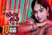 এই ভেজা রাত এই হাওয়া লিরিক্স দেখে নিন