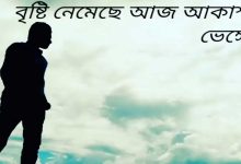 বৃষ্টি নেমেছে আজ আকাশ ভেঙ্গে লিরিক্স (bristi nemeche aj akash venge lyrics)