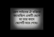 রেল লাইনের ঐ বস্তিতে জন্মেছিল একটি ছেলে লিরিক্স (rail liner oi bostite lyrics)