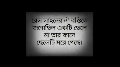 রেল লাইনের ঐ বস্তিতে জন্মেছিল একটি ছেলে লিরিক্স (rail liner oi bostite lyrics)