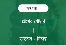আখের গোছায় লিরিক্স