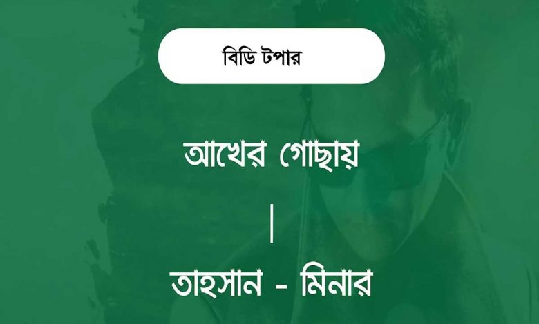 আখের গোছায় লিরিক্স