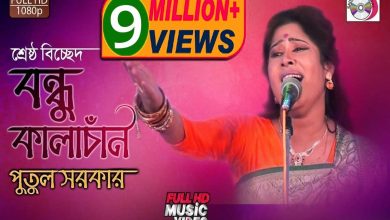 বন্ধু কালাচান কি মায়া লাগাইছে লিরিক্স (Bondhu Kala Chan Song Lyrics)