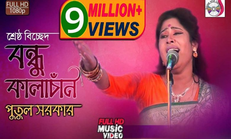 বন্ধু কালাচান কি মায়া লাগাইছে লিরিক্স (Bondhu Kala Chan Song Lyrics)