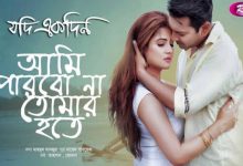 আমি পারবো না তোমার হতে লিরিক্স (ami parbona tomar hote lyrics) Jodi Ekdin movie