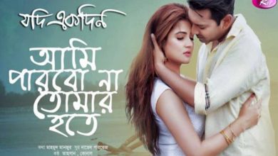 আমি পারবো না তোমার হতে লিরিক্স (ami parbona tomar hote lyrics)