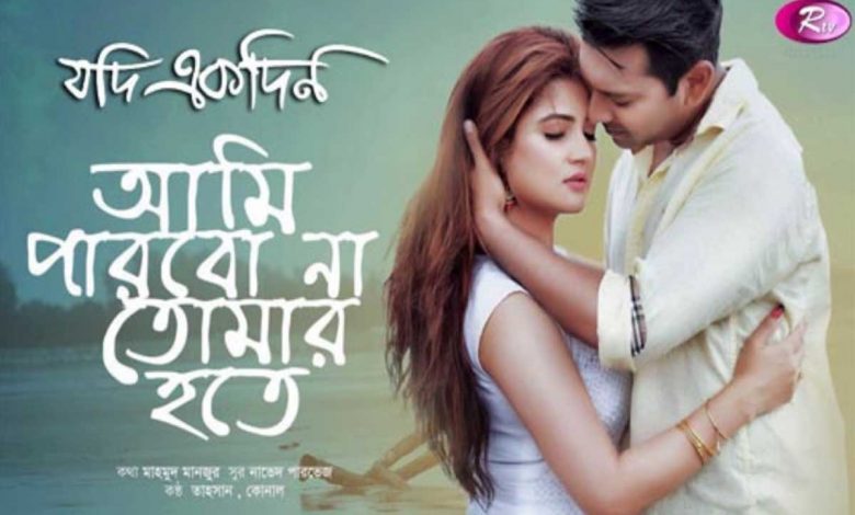 আমি পারবো না তোমার হতে লিরিক্স (ami parbona tomar hote lyrics)