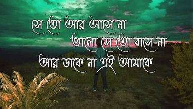 সে তো আর আসেনা ভালো সে তো বাসে না লিরিক্স (seto ar asena valo to bashe na lyrics)