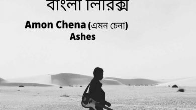 এমন চেনা চিনবে লোকে লিরিক্স (emon cena cinbe loke lyrics)