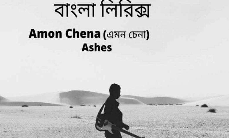 এমন চেনা চিনবে লোকে লিরিক্স (emon cena cinbe loke lyrics)